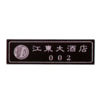 胸牌23