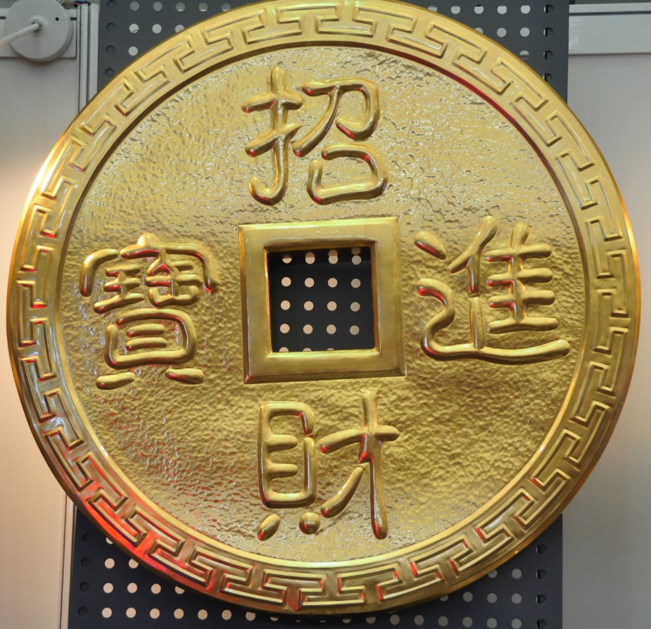 招財(cái)進(jìn)寶